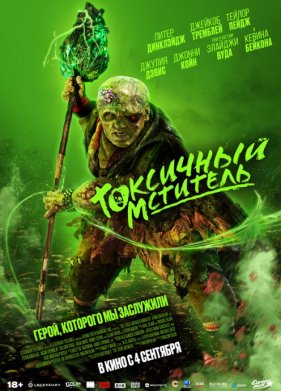 Токсичный мститель (2023)