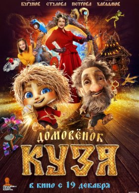Домовенок Кузя (2024)