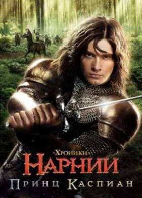 Хроники Нарнии: Принц Каспиан (2008)