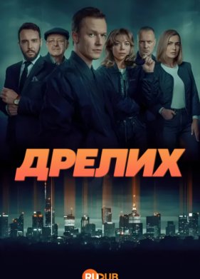 Дрелих (2025)