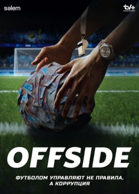 Офсайд / Offside (2025)