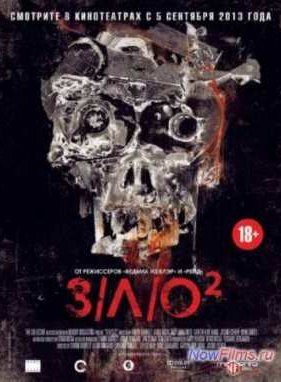 ЗЛО 2 (2013)