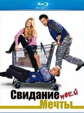 Свидание моей мечты (2006)