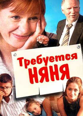 Требуется няня (2005)