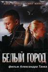 Белый город (2006)