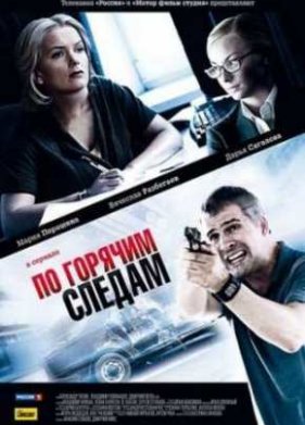 По горячим следам (1,2 Сезон) (2011-2012)