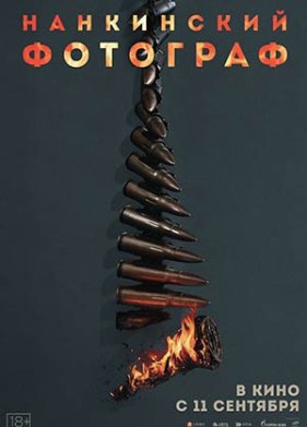 Нанкинский фотограф (2025)