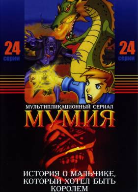 Мумия (1-2 Сезон)