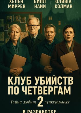 Клуб убийств по четвергам 2 (2027)