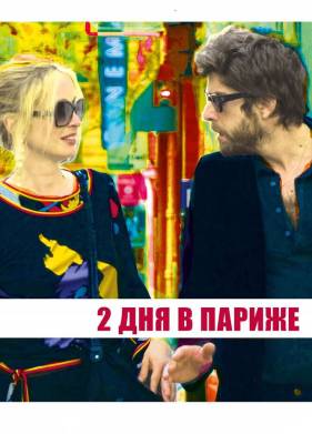 Два дня в Париже (2006)
