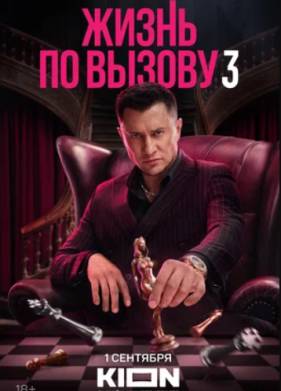 Жизнь по вызову (1-3 Сезон)