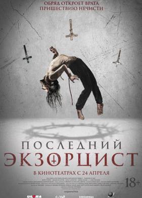 Последний экзорцист (2025)