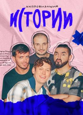 Импровизация. Истории (2023)