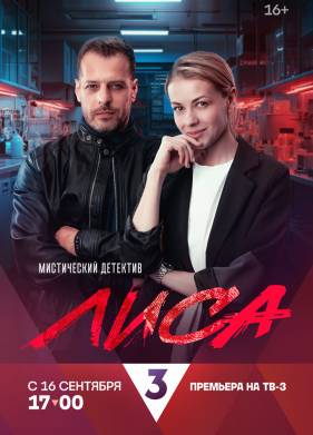 Лиса (2024)