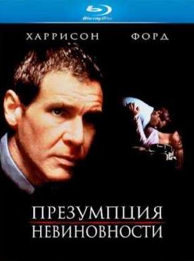Презумпция невиновности (1990)