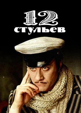 12 стульев (1976)