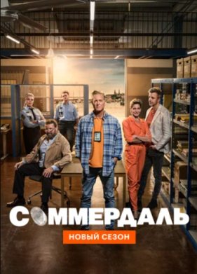 Соммердаль / Детектив Дэн Соммердаль (1-6 Сезон)