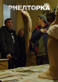 Риэлторка (2019)