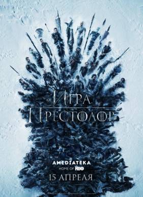 Игра престолов (1-8 Сезон)