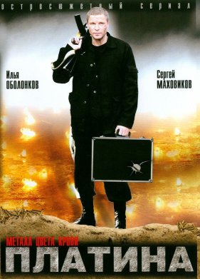 Платина (1-2 Сезон)