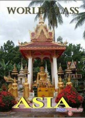 Высший класс. Азия (2009)