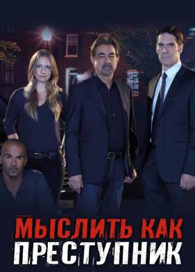Мыслить как преступник (1-18 Сезон)
