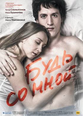 Будь со мной (2009)