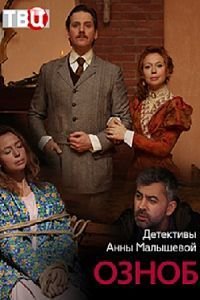 Озноб (2020)