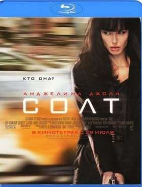 Солт (2010)