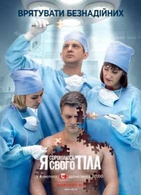 Я стесняюсь своего тела (1-8 Сезон)
