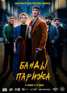 Банды Парижа (2023)