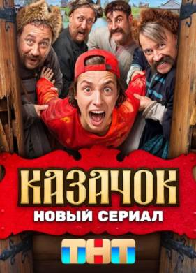 Казачок (1-2 Сезон)