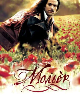Мольер (2007)