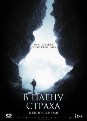 На высоте страха (2025)