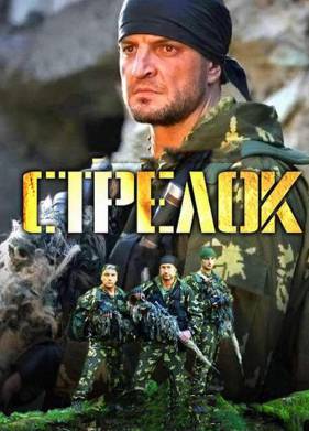 Стрелок (1-3 Сезон)
