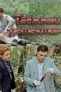 Таежный детектив (1-6 Сезон)