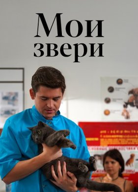 Мои звери (1-4 Сезон)