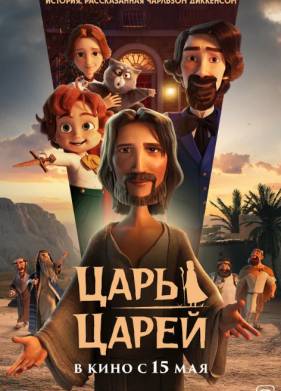 Царь царей (2025)