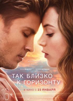 Так близко к горизонту (2019)