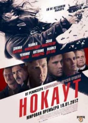 Нокаут (2011)