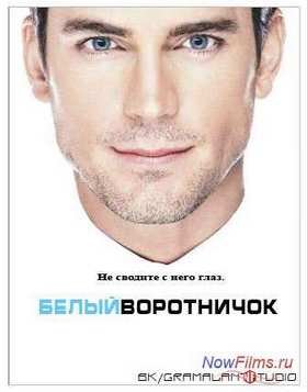 Белый воротничок (5 Сезон)