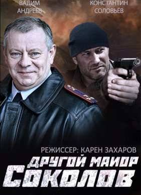 Другой майор Соколов / Отражение (1-2 Сезон)
