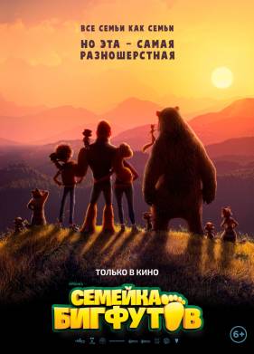 Семейка Бигфутов (2020)