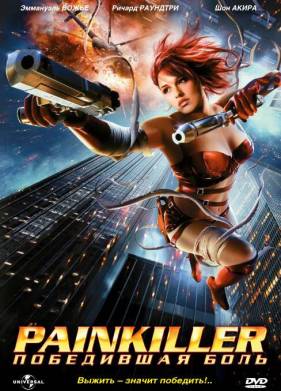 Painkiller: Победившая боль (2005)