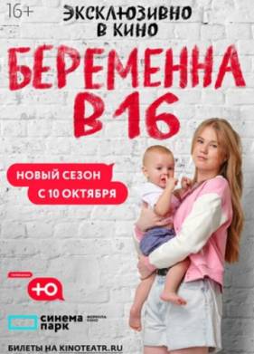 Беременна в 16. Мама в 16 (1-10 Сезон)