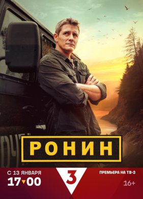 Ронин (1-2 Сезон)