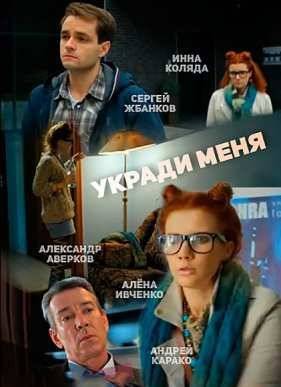 Укради меня (2016)