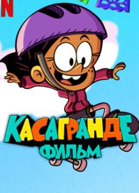 Касагранде: Фильм (2024)