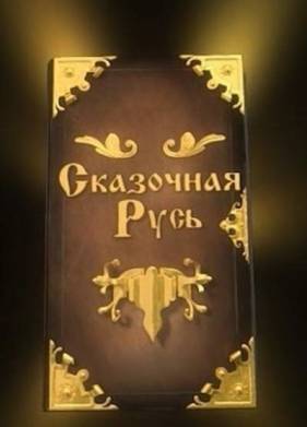 Сказочная Русь (1-8 Сезон)
