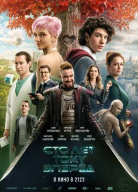 Сто лет тому вперед (2024)